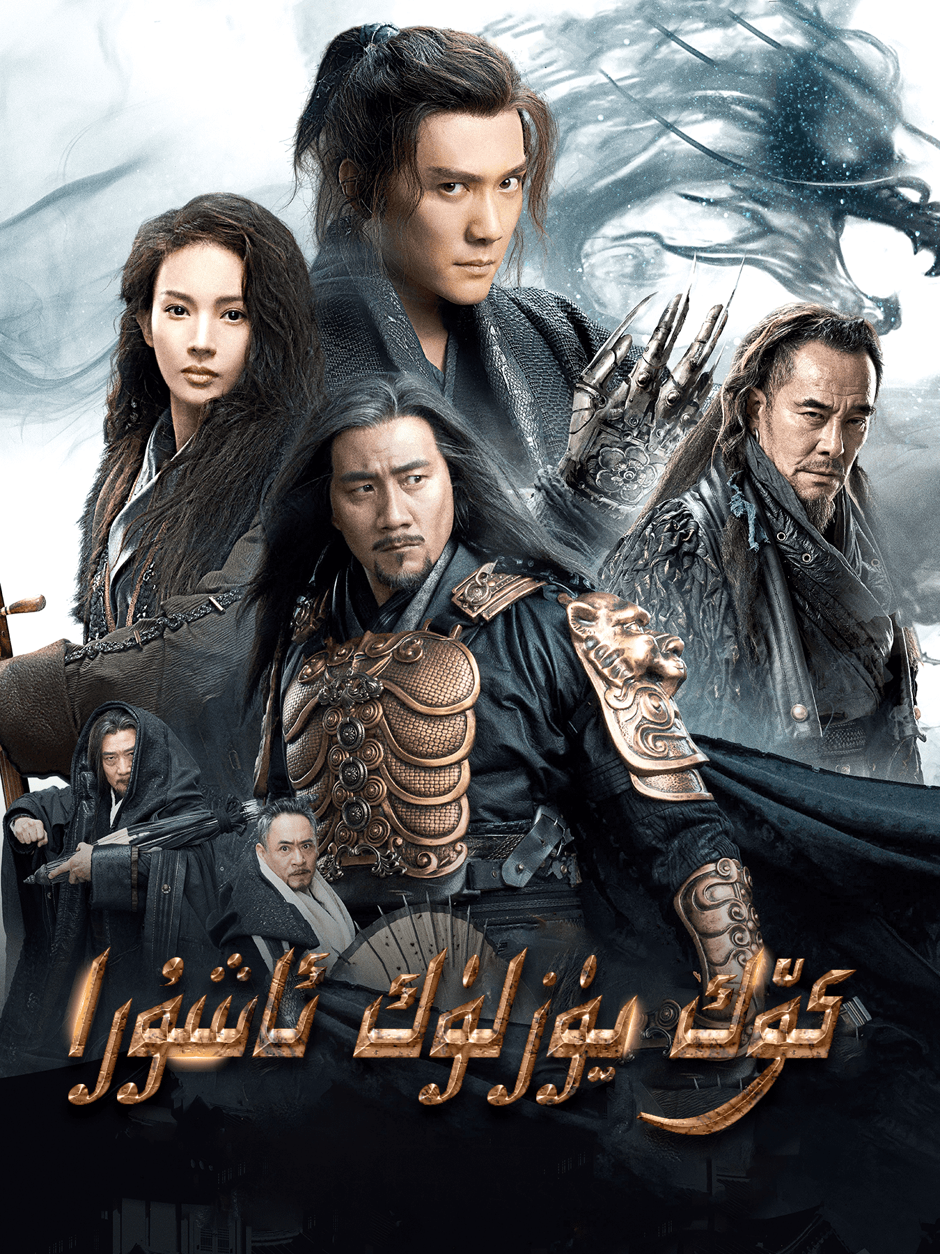 كۆك يۈزلۈك ئاشۇرا海报