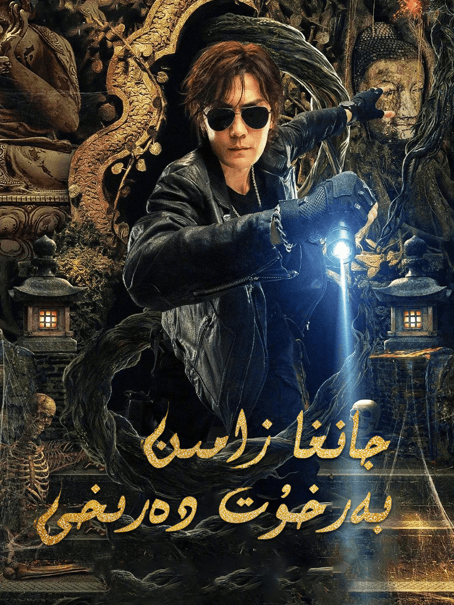 جانغا زامىن بەرخۇت دەرىخى海报