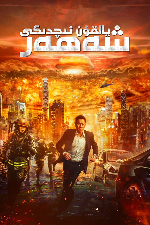 يالقۇن ئىچدىكى شەھەر海报