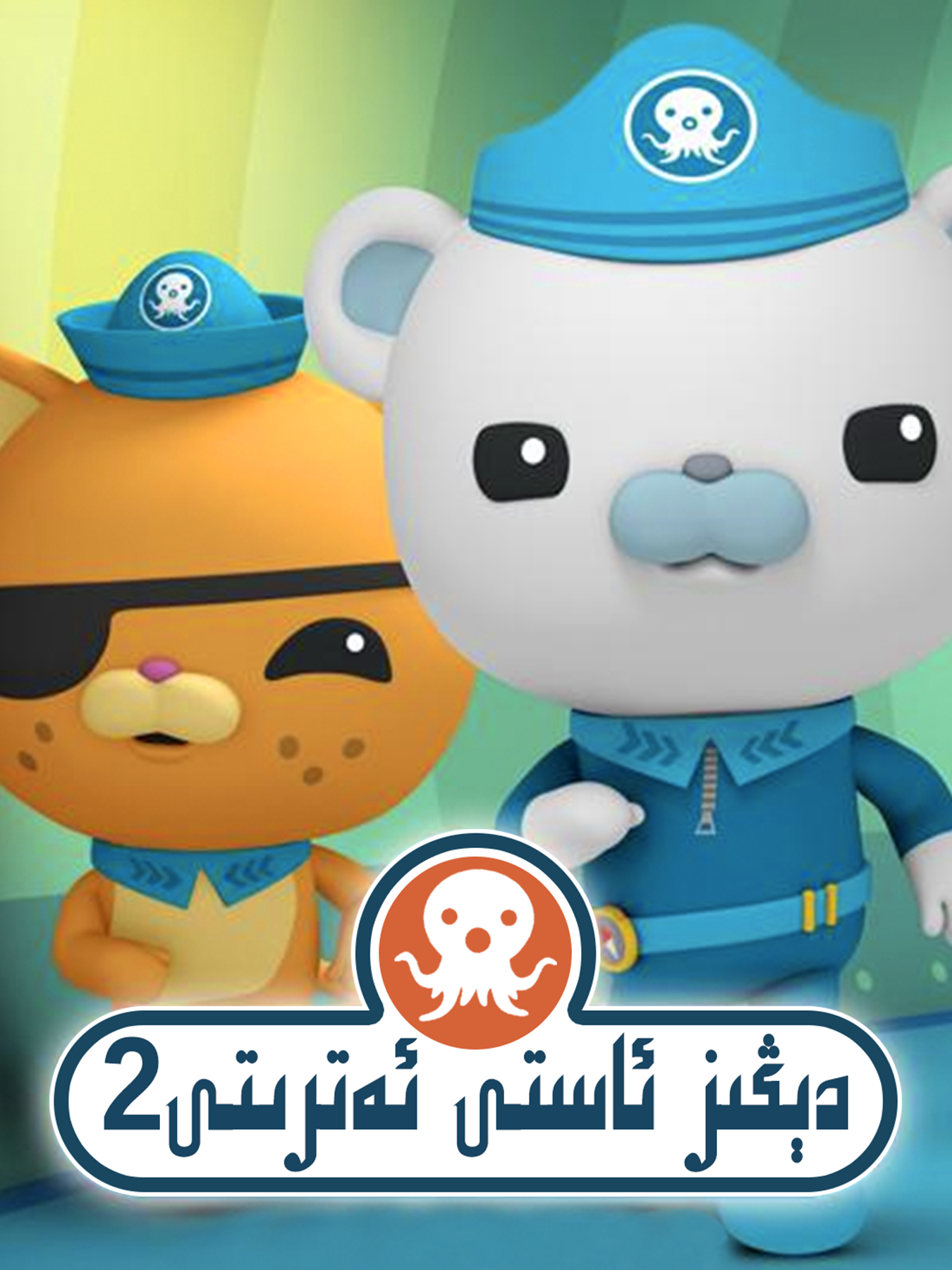 دېڭىز ئاستى زەربىدارلىرى 2-بۆلۈم海报