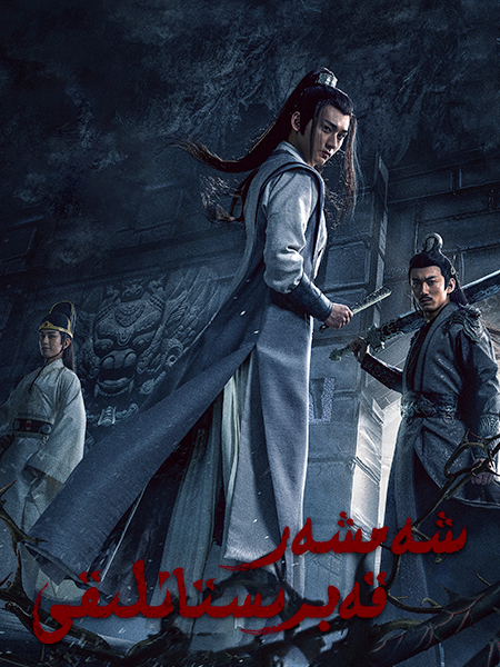 شەمشەر قەبىرستانلىقى海报