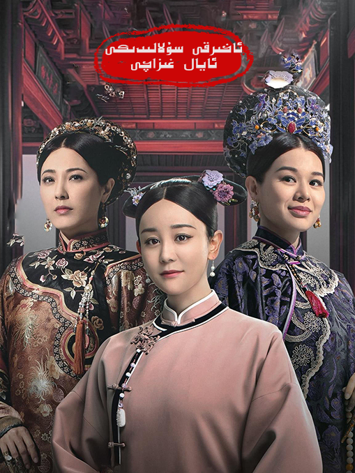 ئاخىرقى سۇلالىدىكى ئايال غىزاچى