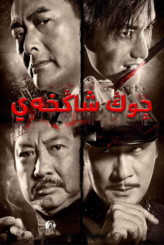 چوڭ شاڭخەي海报