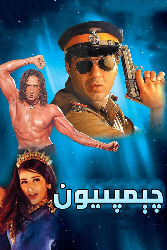 چېمپىيون海报