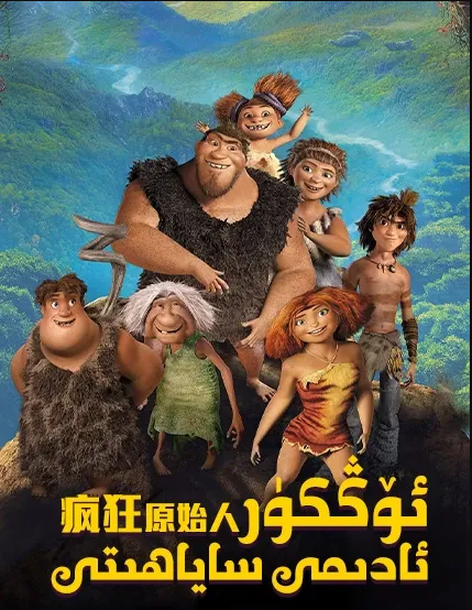 ئۆڭكۈر ئادىمى ساياھىتى 1-بۆلۈم海报