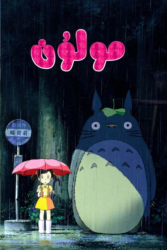 مولۇن海报