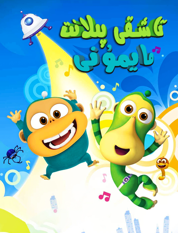 تاشقى پىلانت مايمۇنى海报
