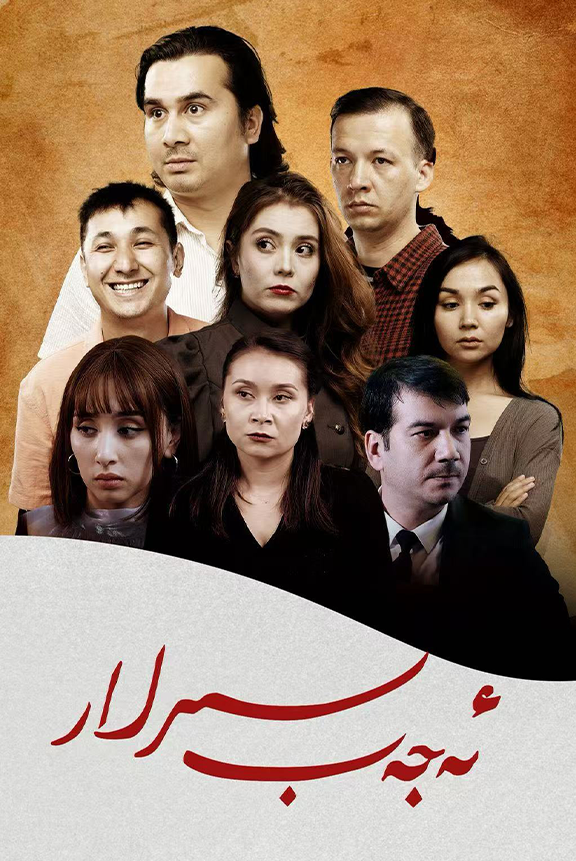 ئەجەب سىرلار海报