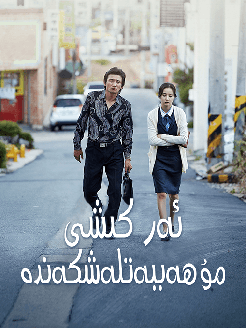 ئەركىشى مۇھەببەتلەشكەندە海报