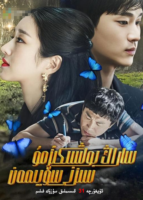 ساراڭ بولسىڭىزمۇ سىزنى سۆيىمەن海报