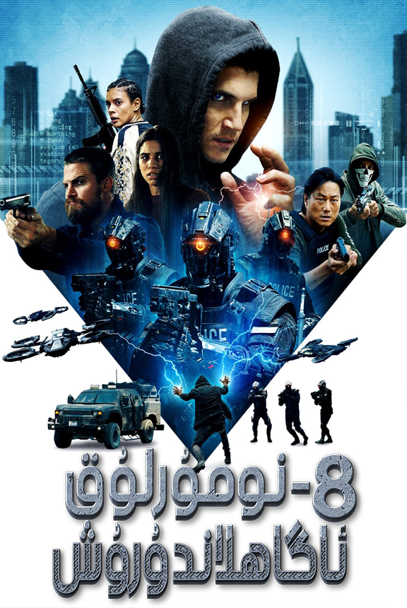8-نومۇرلۇق ئاگاھلاندۇرۇش 1-بۆلۈم海报