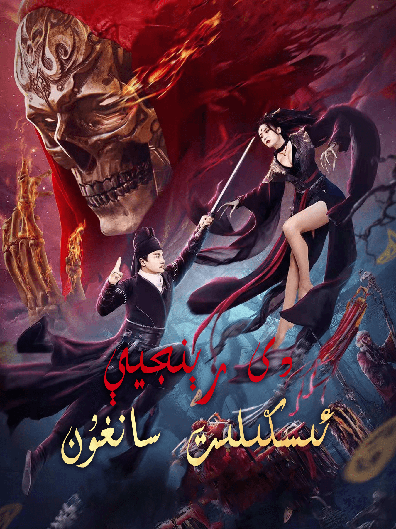 دى رېنجى ۋە ئىسكىلىت سانغۇن海报