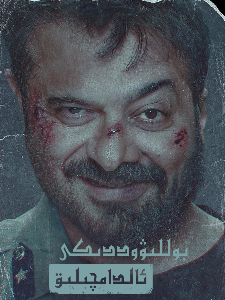 بوللىۋتىكى ئالدامچىلىق海报