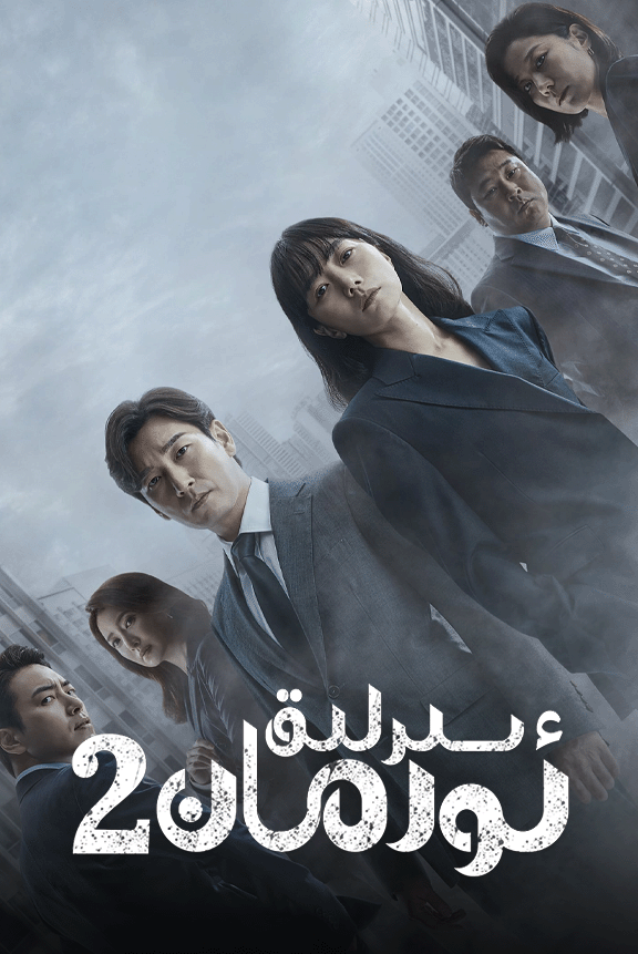 سىرلىق ئورمان 2-بۆلۈم海报