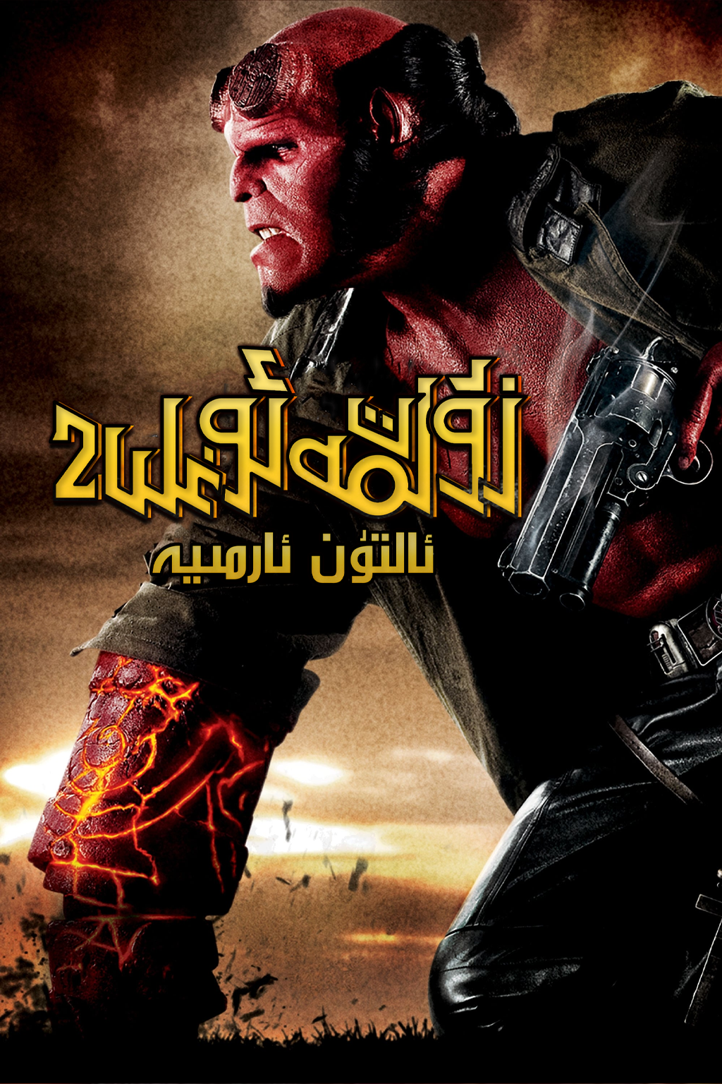 زۇلمەت ئوغلى 2-بۆلۇم海报