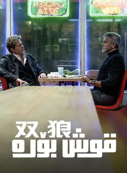 قوش بۆرە海报