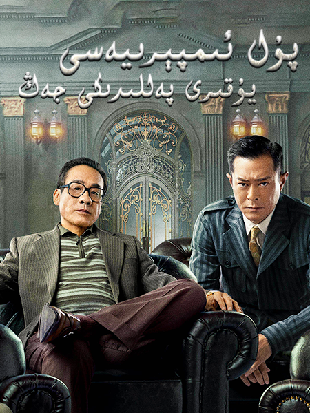 پۇل ئىمپېرىيەسى: يۇقىرى پەللىدىكى جەڭ海报