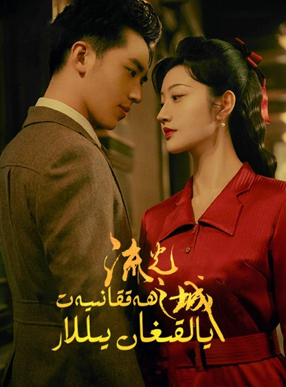 ھەققانىيەت يالقىغان يىللار海报