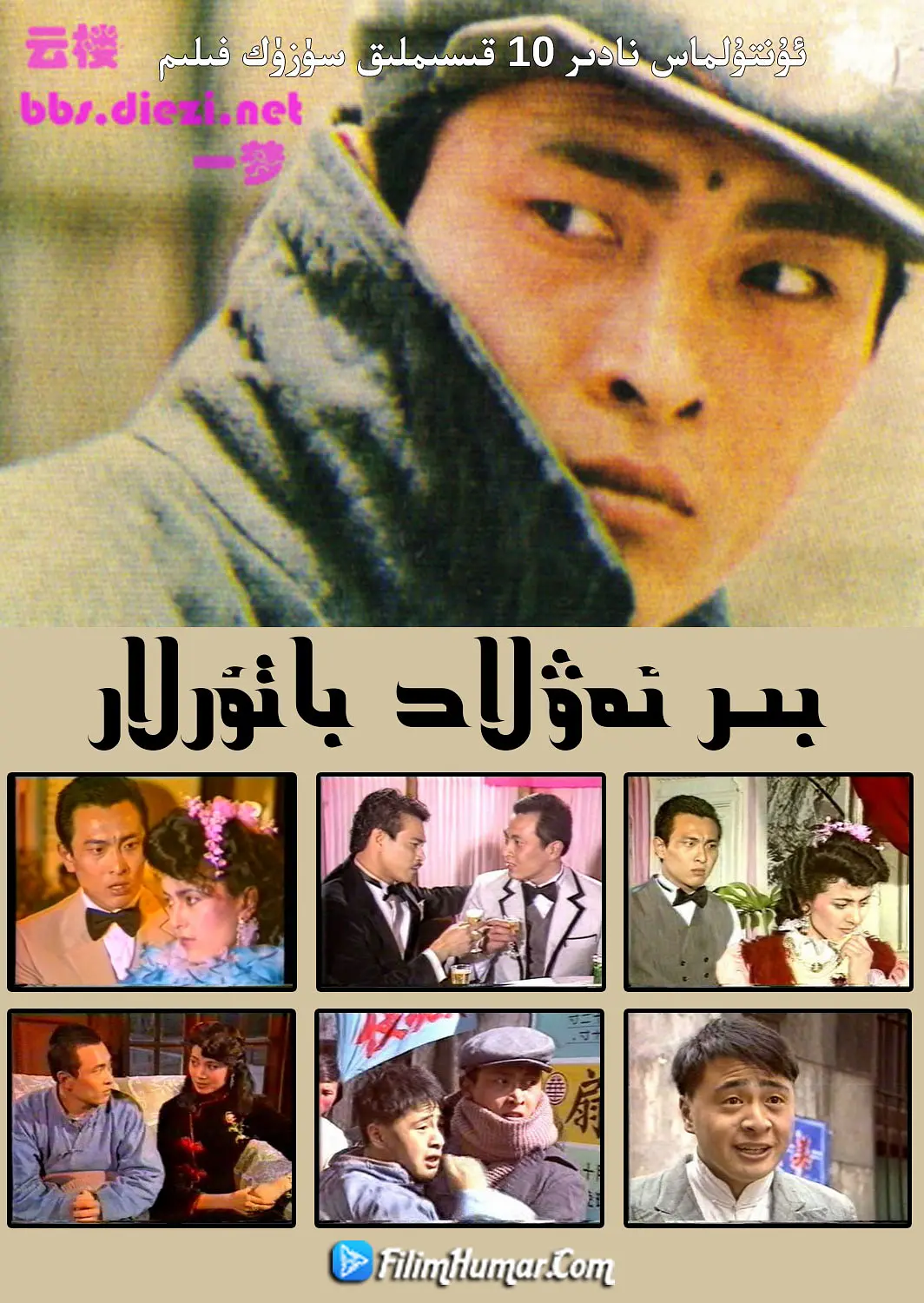 بىر ئەۋلاد باتۇرلار海报
