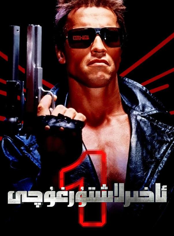 ئاخىرلاشتۇرغۇچى 1-بۆلۈم海报