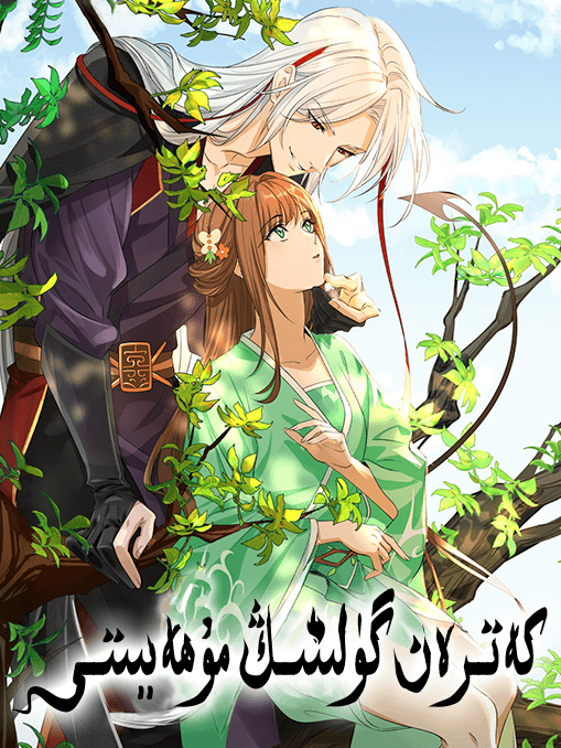 كەترەن گۈلنىڭ مۇھەببىتى海报