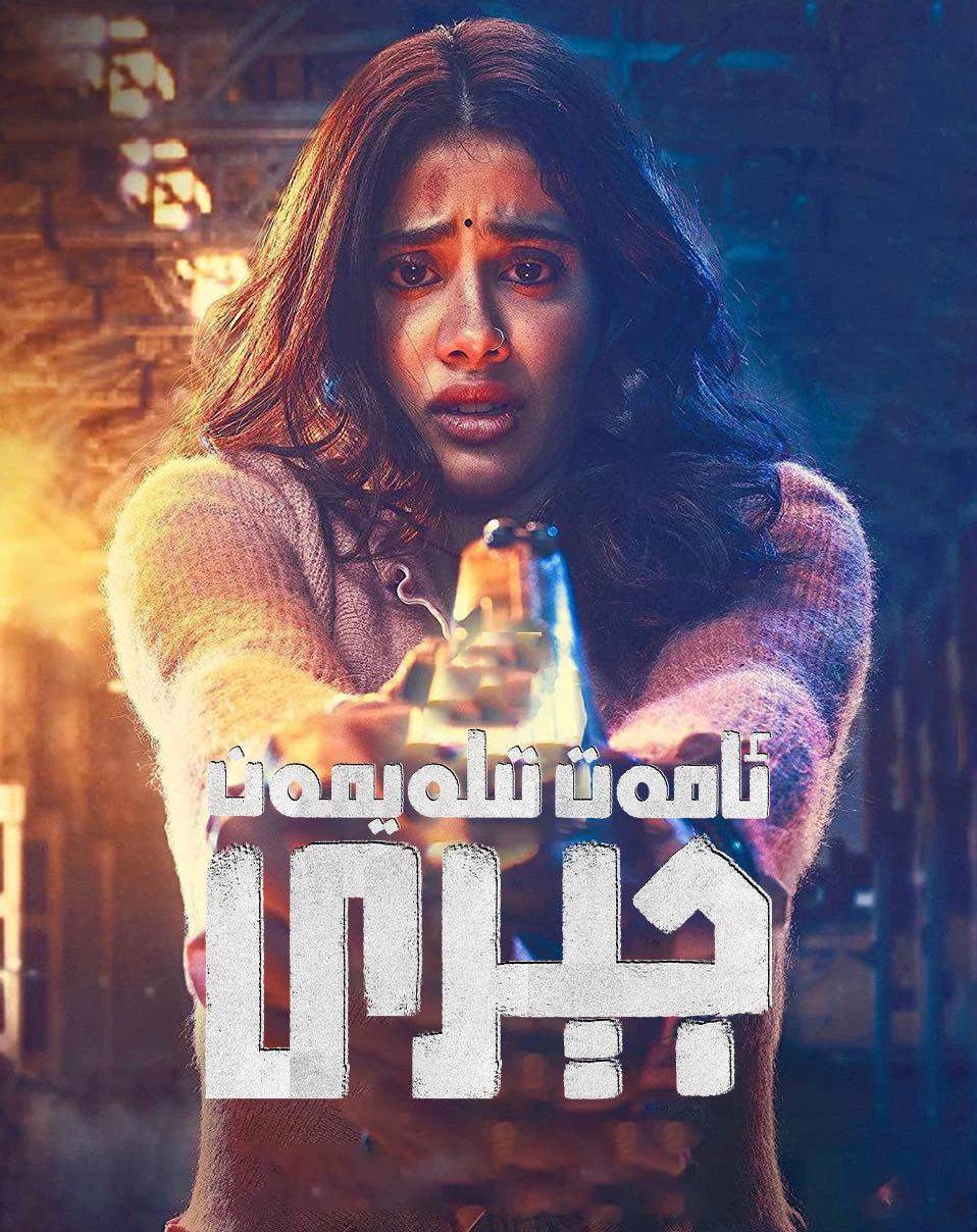 ئامەت تىلەيمەن جېرى海报