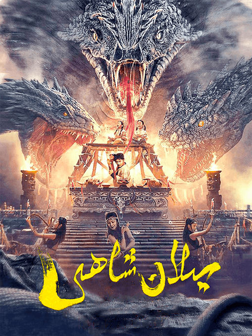 يىلان شاھى海报