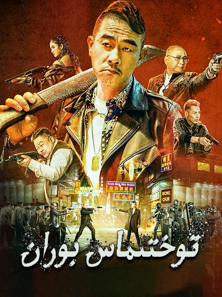 توختىماس بوران海报