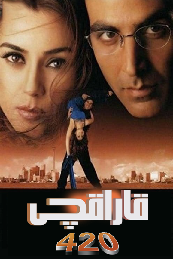 قاراقچى 420 (ئاكشاي كۇمار)海报