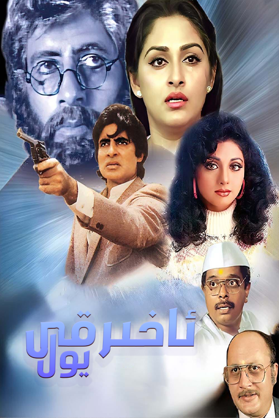 ئاخىرقى يول海报