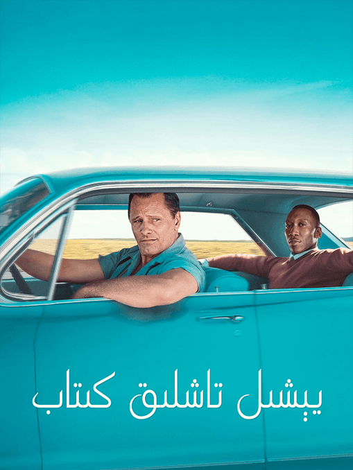 يېشىل تاشلىق كىتاب海报