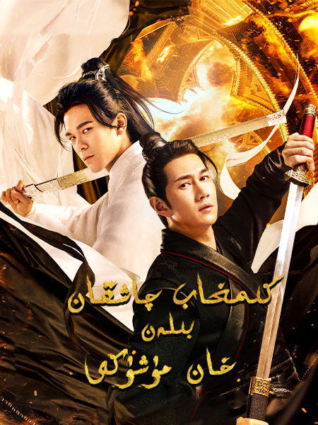 كىمخاب چاشقان بىلەن خان مۈشۈكى海报
