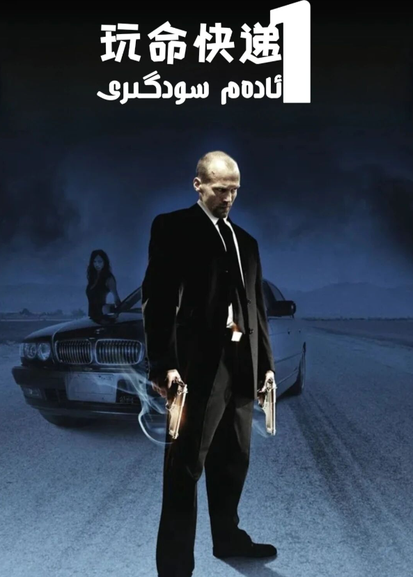 ئادەم سودىگىرى 1-بۆلۈم海报