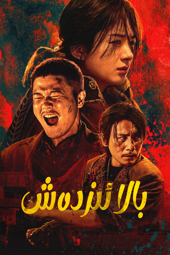 بالا ئىزدەش海报