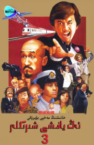 ئەڭ ياخشى شىرىكلەر 3-بۆلۈم(مەيجىيا)海报
