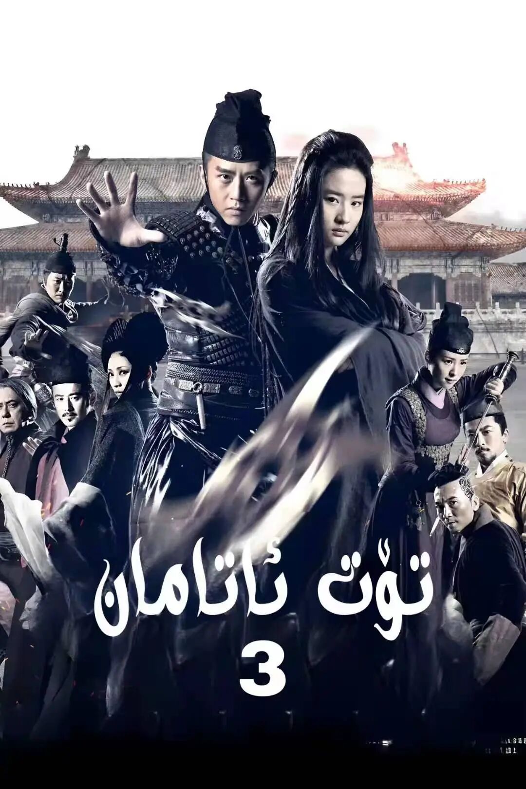 تۆت چوڭ ئەمەلدار 3-بۆلۇم