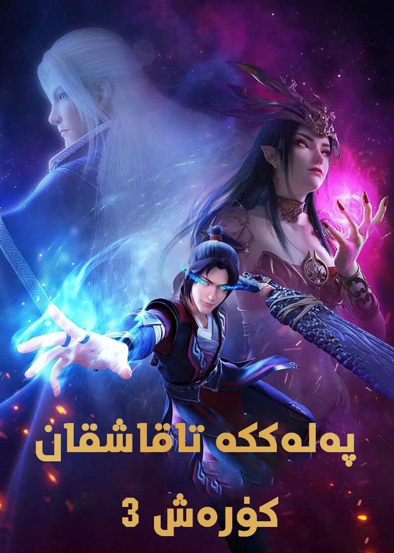 پەلەككە تاقاشقان كۆرەش 3-بۆلۈم(شىياۋ يەن)