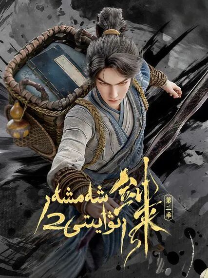شەمشەر رىۋايىتى 2-بۆلۈم