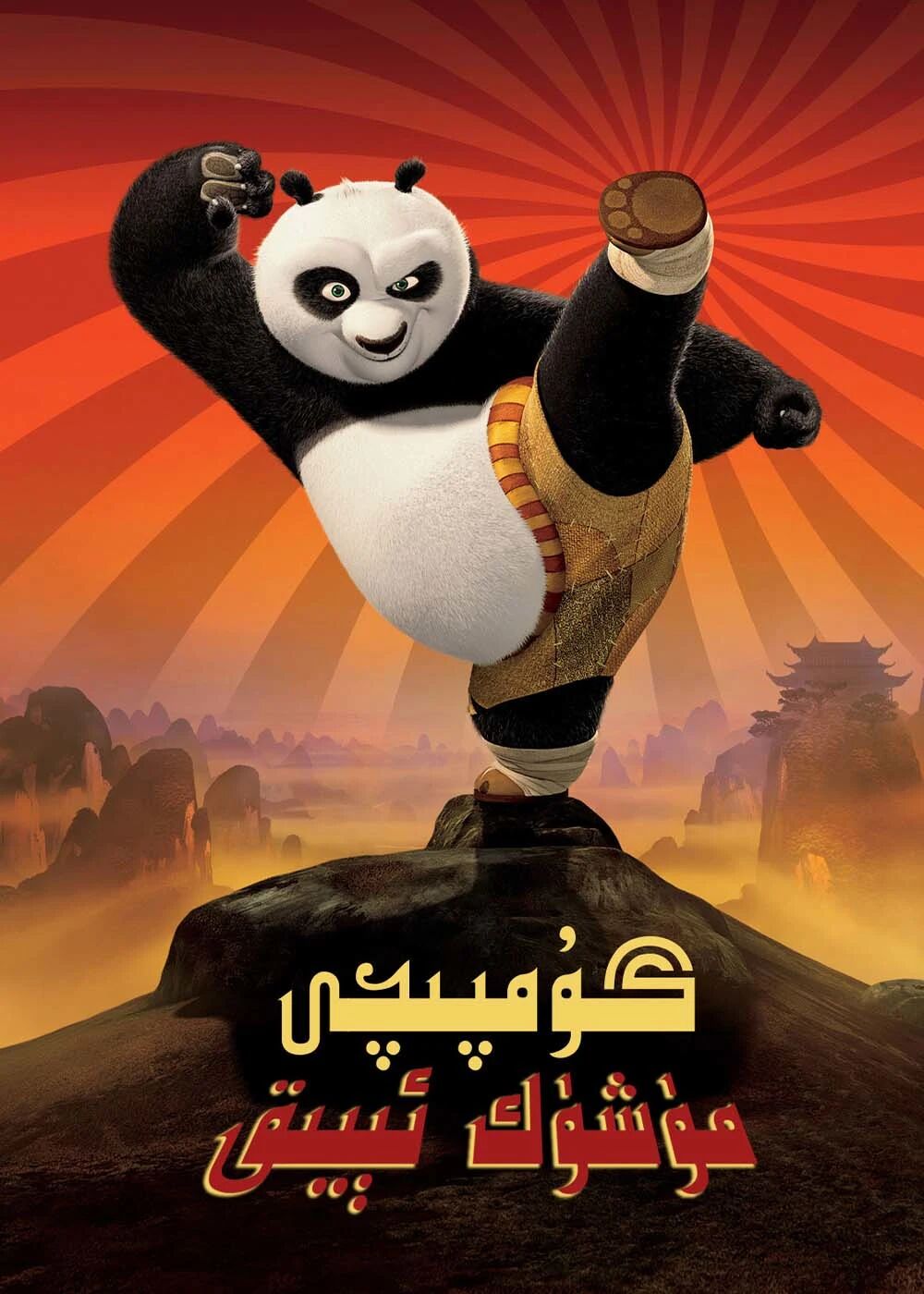گۇمپىچى مۈشۈك ئېيىق 1-بۆلۈم