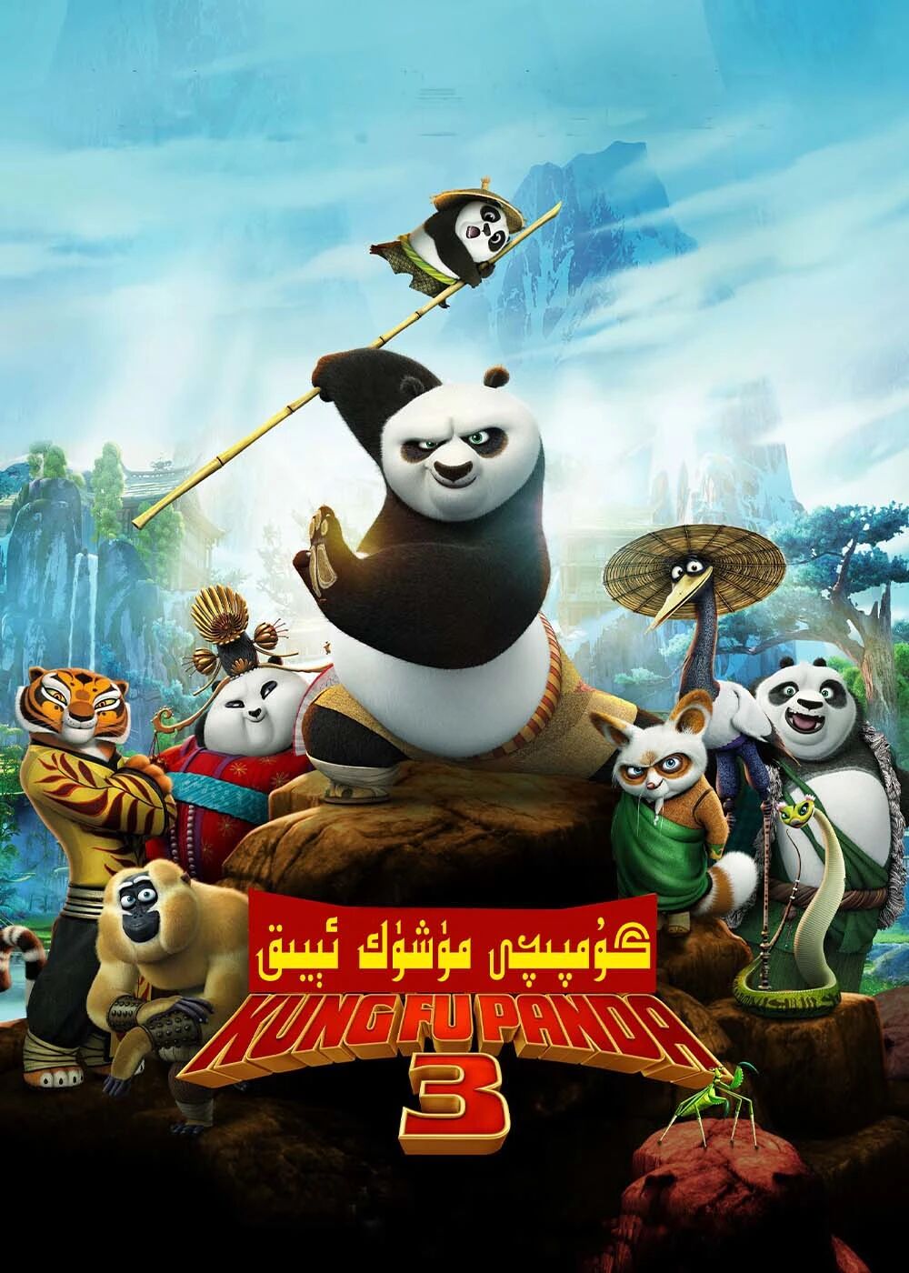 گۇمپىچى مۈشۈك ئېيىق 3-بۆلۈم