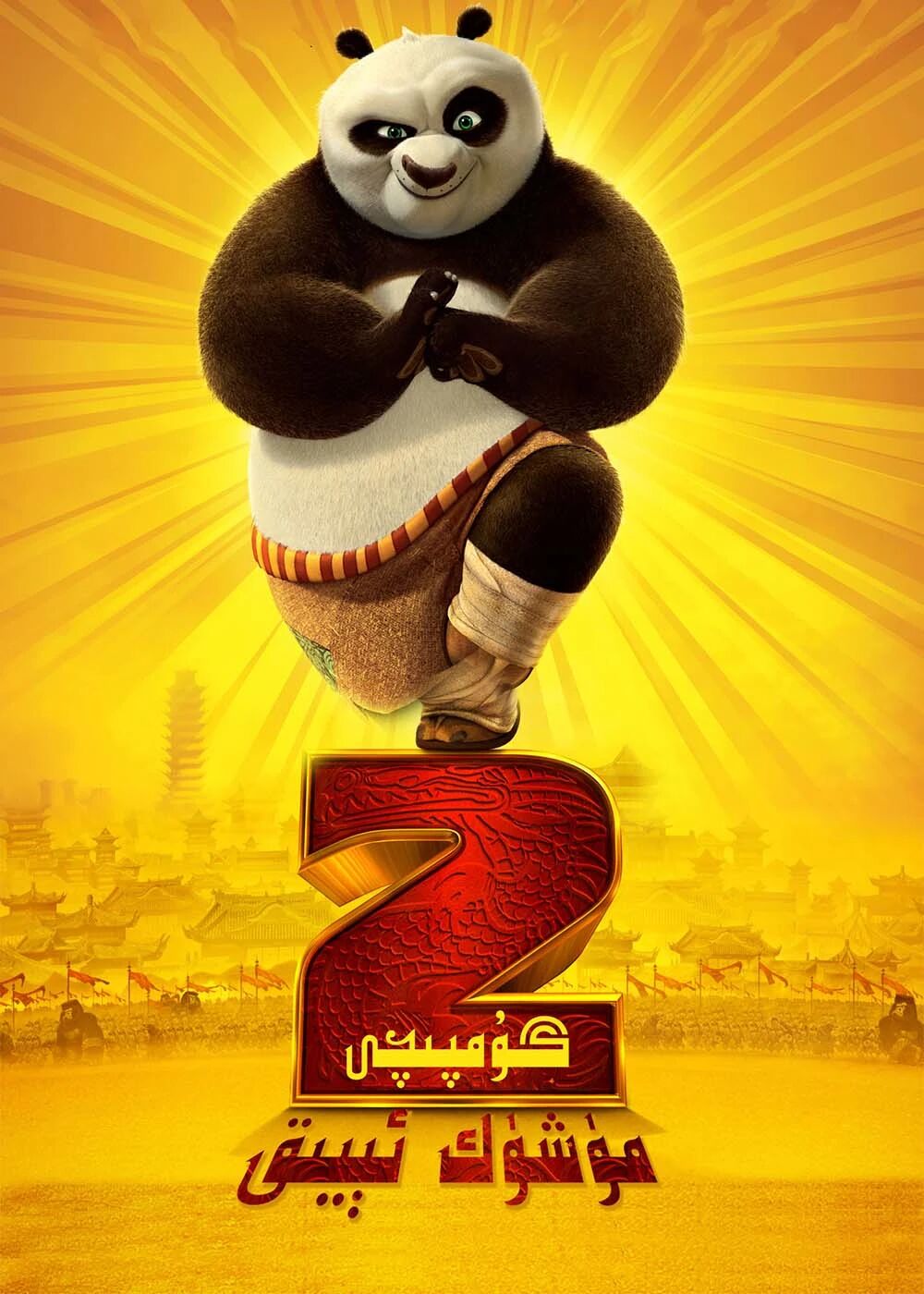 گۇمپىچى مۈشۈك ئېيىق 2-بۆلۈم