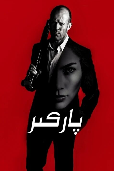 پاركىر