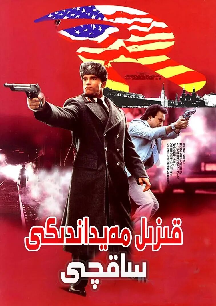 قىزىل مەيداندىكى ساقچى