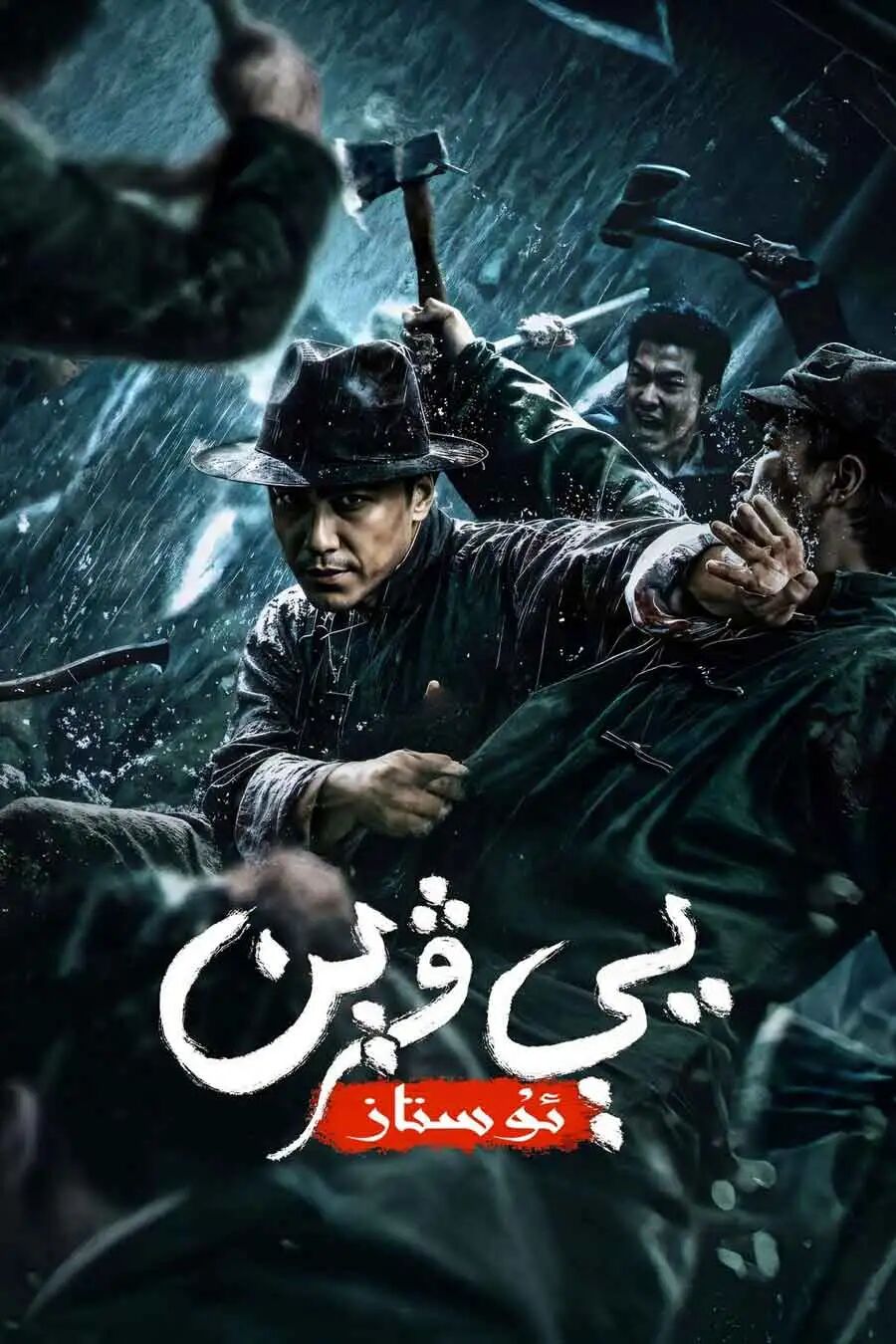 يې ۋېن ئۇستاز