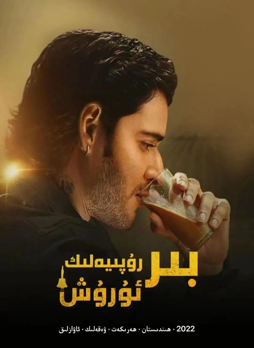 بىر رۇپىيە ئۇرۇش