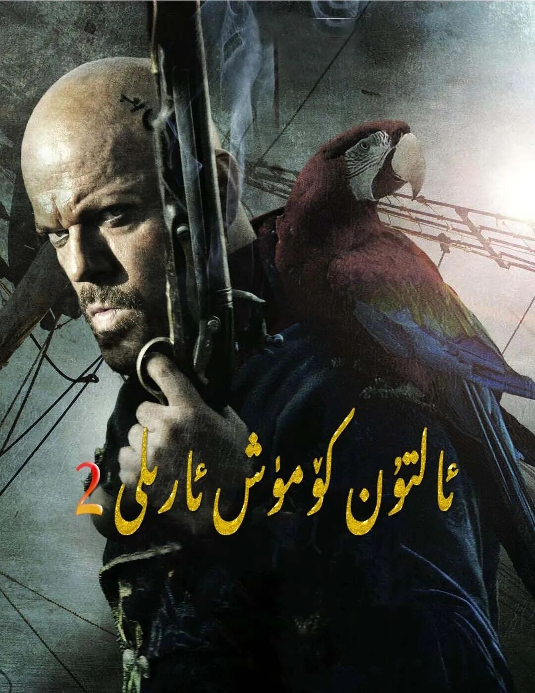 ئالتۇن كۆمۈش ئارىلى 2-بۆلۈم