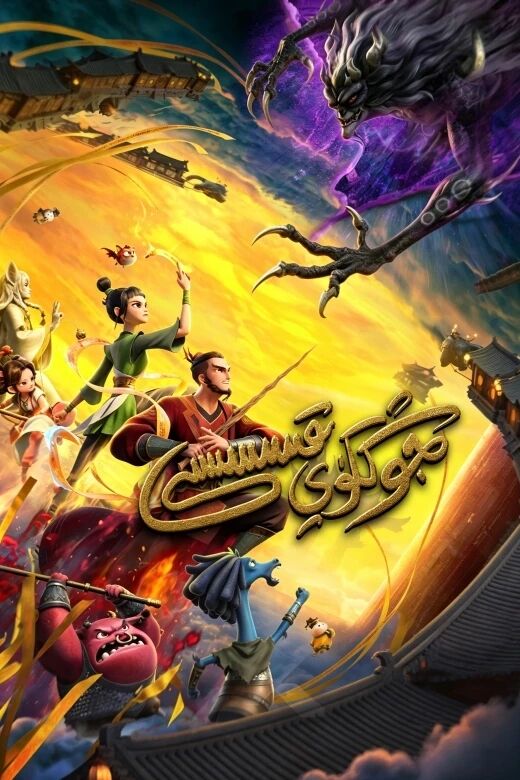 جوڭكۈي قىسسىسى