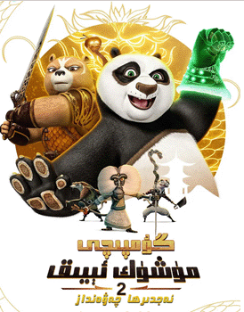گۇمپىچى مۈشۈك ئېيىق : ئەجدىھا چەۋەنداز 2-بۆلۈم
