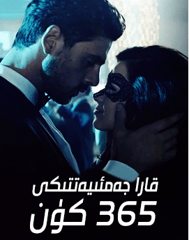 قارا جەمئىيەتتىكى 365 كۈن 1-بۆلۈم