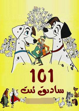 101 سادىق ئىت